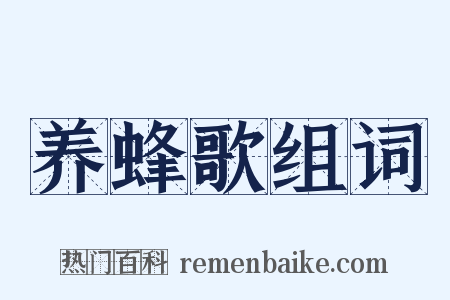 养蜂歌组词是什么意思的图片